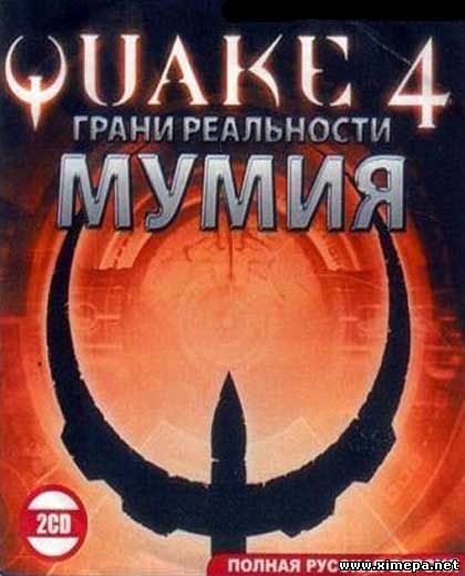 Quake 4: Грани Реальности – Мумия (2007|Рус|Англ)