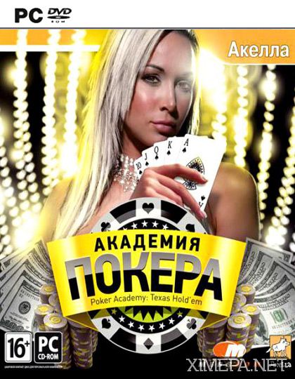 Академия Покера (2008|Рус)