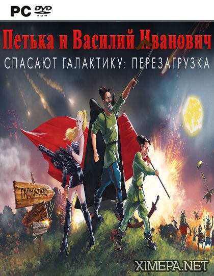 Петька и Василий Иванович спасают галактику: Перезагрузка (2016|Рус)