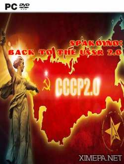 Spakoyno: Back to the USSR 2.0 (2016|Рус)