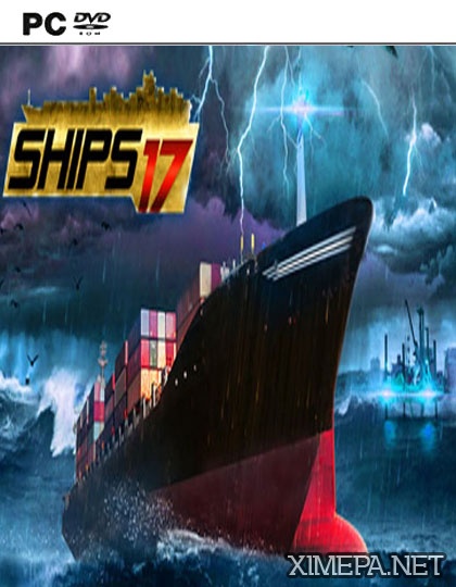 Ships 2017 (2016|Рус)