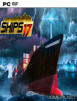 Ships 2017 (2016|Рус)