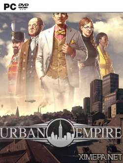 Urban Empire (2017|Рус)