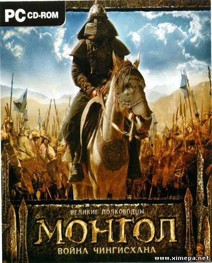 Монгол. Война Чингисхана [2007|Рус]