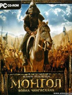 Монгол. Война Чингисхана [2007|Рус]