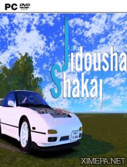 Jidousha Shakai (2017|Рус)