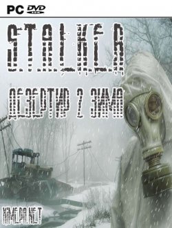 Сталкер. Дезертир 2. Зима (2011|Рус)