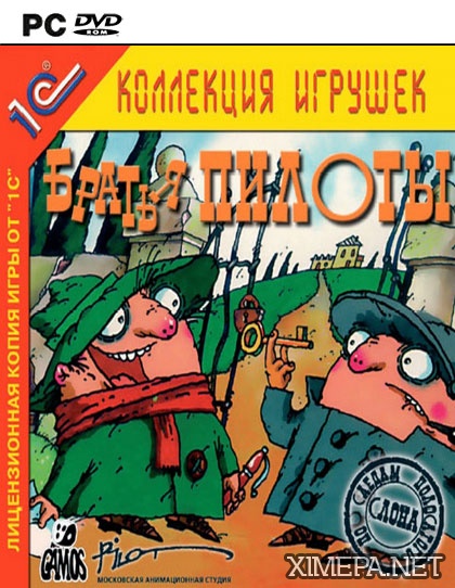 Братья Пилоты: Трилогия (1997-2004|Рус)