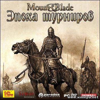 Mount & Blade. Эпоха турниров (2010-18|Рус)