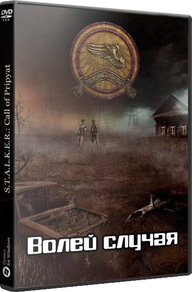 S.T.A.L.K.E.R.: Call of Pripyat - Волей случая (2017|Рус)