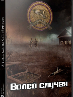 S.T.A.L.K.E.R.: Call of Pripyat - Волей случая (2017|Рус)