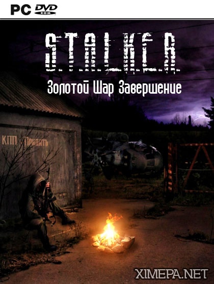 Сталкер игры игра золотой шар завершение. Сталкер золотой шар. Сталкер золотой шар завершение. Жекан сталкер. Сталкер золотой шар персонажи.