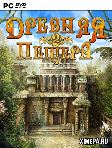 Древняя Пещера 2 (2011|Рус)