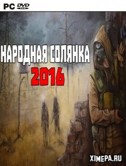Сталкер: Народная Солянка 2016 (2016-18|Рус)