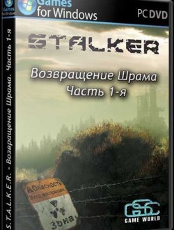 S.T.A.L.K.E.R.: Возвращение Шрама (2012-19|Рус)