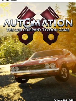Automation - The Car Company Tycoon Game (2015|Англ)