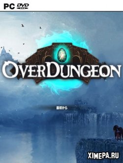 OverDungeon (2019|Рус|Англ)