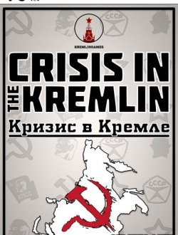 Кризис в Кремле (2017-20|Рус)
