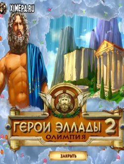 Герои Эллады 2. Олимпия (2010|Рус)