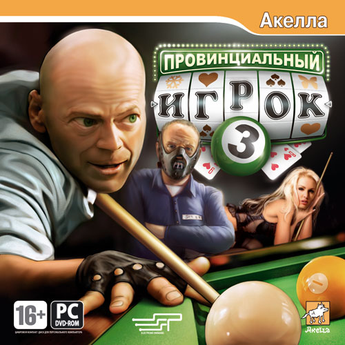 Провинциальный игрок 3 (2008|Рус)