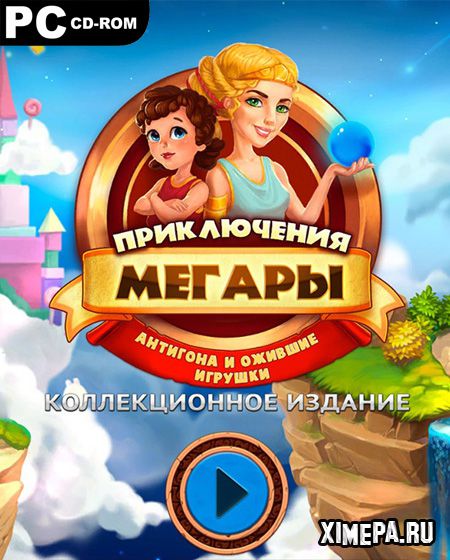 Приключения Мегары 2: Антигона и ожившие игрушки (2020|Рус)