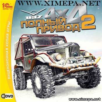 Полный привод 2: УАЗ 4X4 (2008|Рус)