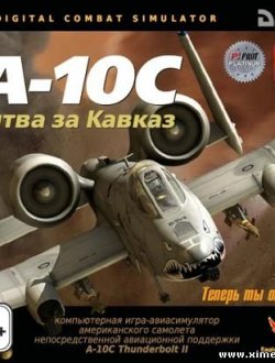 Digital Combat Simulator: A-10C - Битва за Кавказ (2011|Рус)