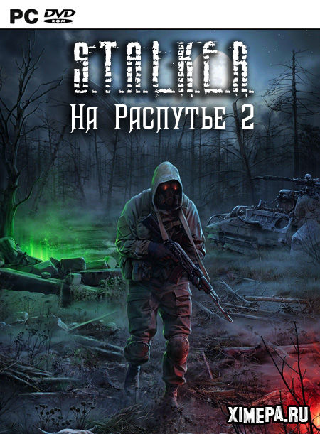 Сталкер На Распутье 2 (2020|Рус)