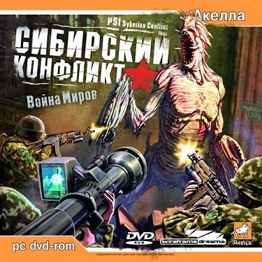 Сибирский конфликт: Война миров (2006|Рус)