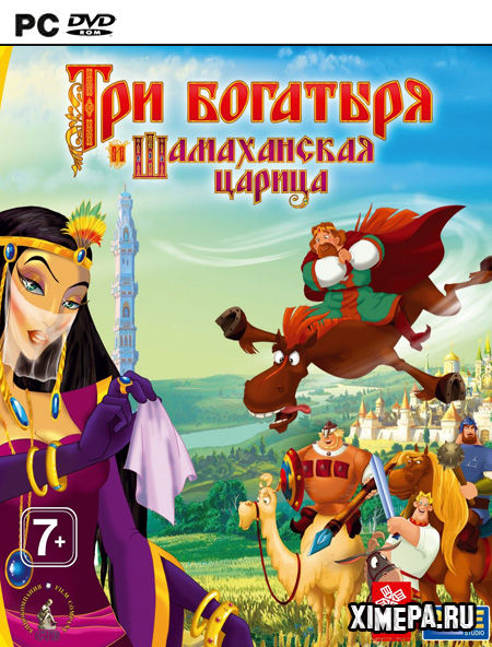 Три Богатыря и Шамаханская Царица (2010|Рус)