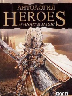 Heroes of Might & Magic - Антология (1995-2009|Рус)