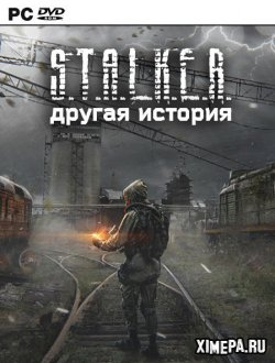 Сталкер. Другая История (2021|Рус)