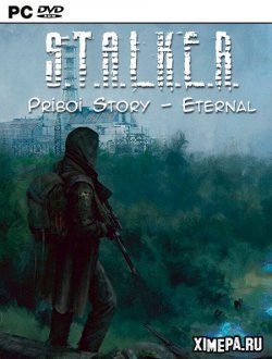 S.T.A.L.K.E.R. Priboi Story - Eternal (2021-22|Рус)