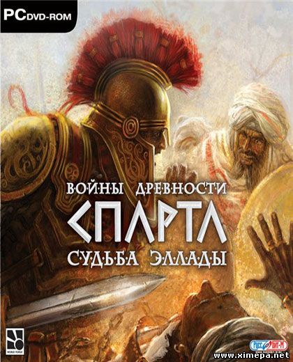 Войны древности: Спарта. Судьба Эллады (2007|Рус)