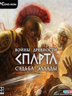 Войны древности: Спарта. Судьба Эллады (2007|Рус)
