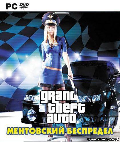 GTA - Ментовский беспредел (2004|Рус)