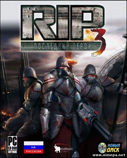 RIP 3: Последний Герой (2007|Рус)