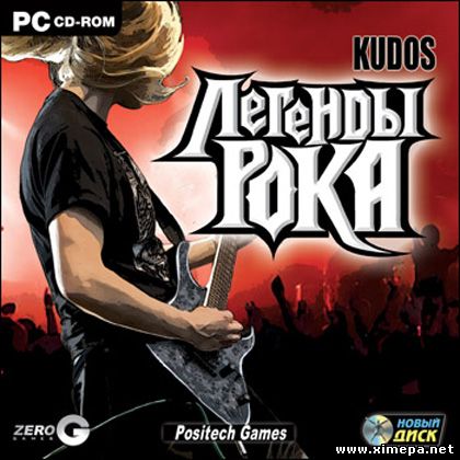 Kudos: Rock Legend (2007|Рус|Англ)