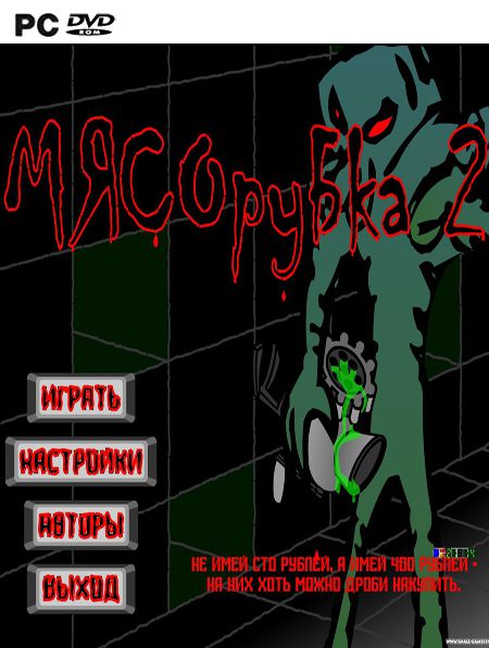 Мясорубка 2 (2007|Рус)