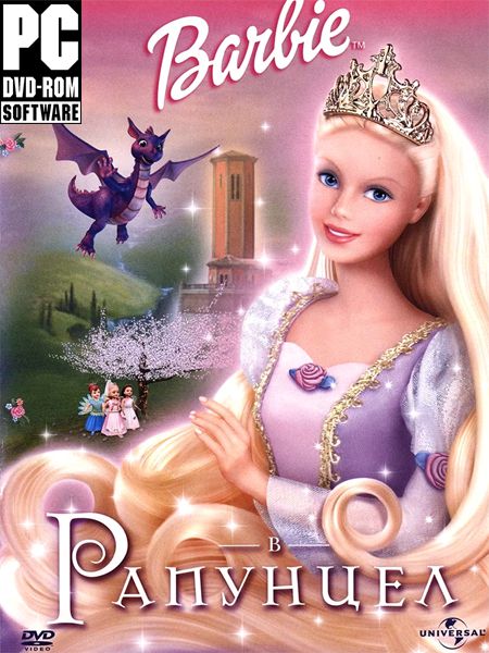 Барби: Принцесса Рапунцель (2002|Рус)