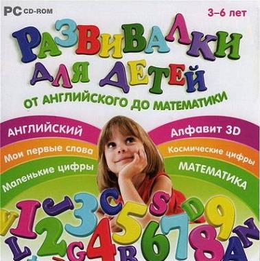 Развивалки для детей. От английского до математики (2009|Рус)