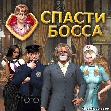 Спасти Босса (2009|Рус)