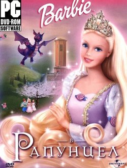 Барби: Принцесса Рапунцель (2002|Рус)