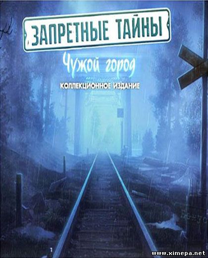 Запретные тайны: Чужой город (2012|Рус)