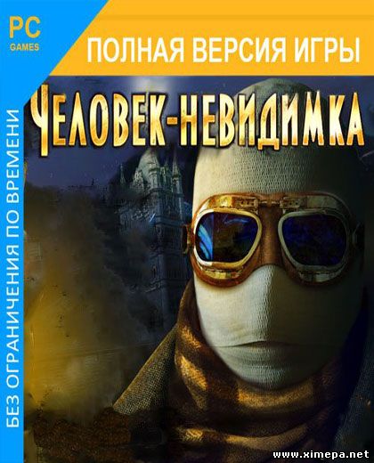 Человек-невидимка (2012|Рус)