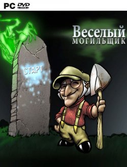 Веселый Могильщик (2009|Рус)