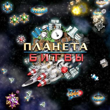 Планета битвы (2005)