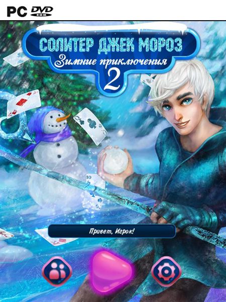 Солитер Джек Мороз. Зимние Приключения 2 (2017|Рус)