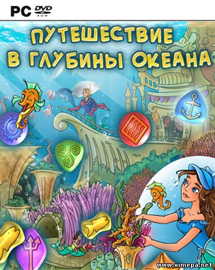 Путешествие в глубины океана (2010|Рус)