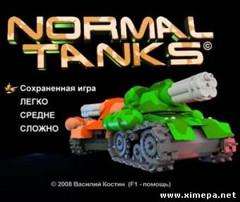 Normal Tanks v1.02 (2010|Рус)